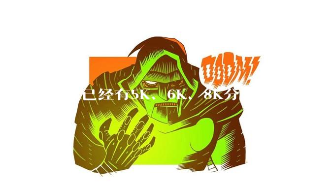 现在已经有5K、6K、8K分辨率显示器，那么8K之后是什么？