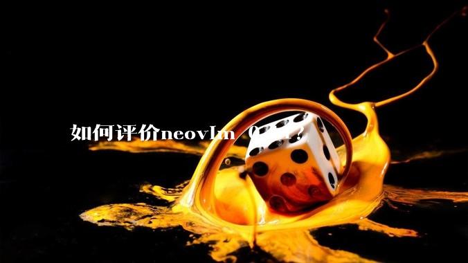 如何评价neovim 0.11？