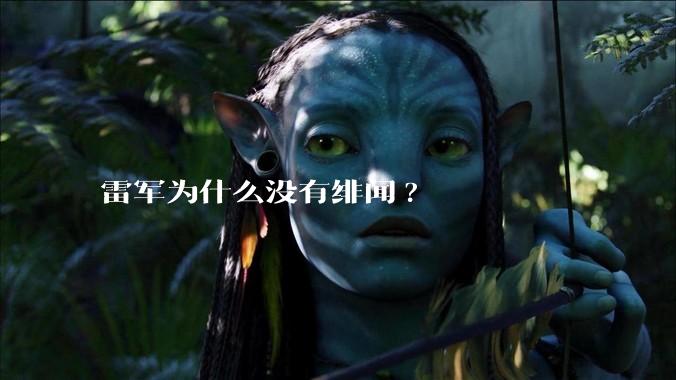 雷军为什么没有绯闻?