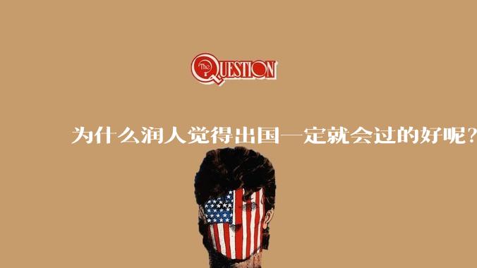 为什么润人觉得出国一定就会过的好呢？