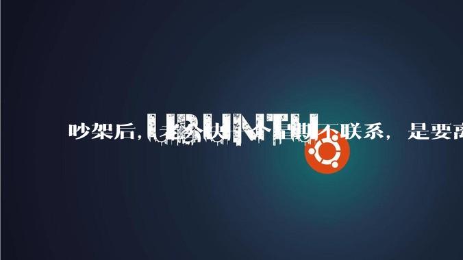 吵架后，老公快一个星期不联系，是要离婚的节奏吗？