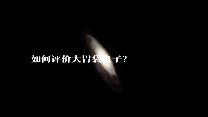 如何评价大胃袋良子？