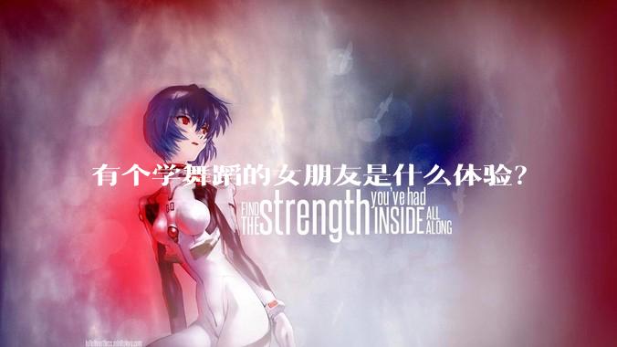 有个学舞蹈的女朋友是什么体验？