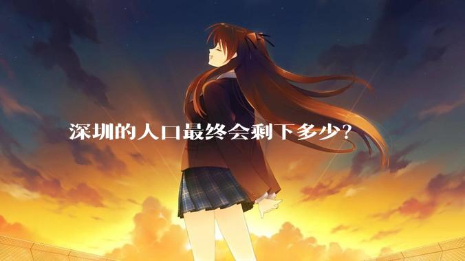 深圳的人口最终会剩下多少？