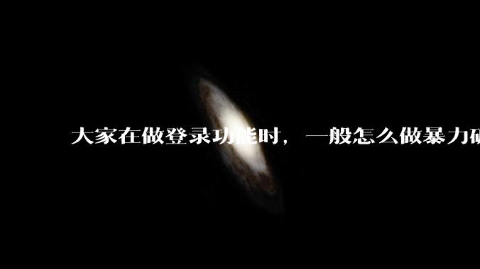 大家在做登录功能时，一般怎么做暴力破解防护？