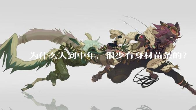 为什么人到中年，很少有身材苗条的？