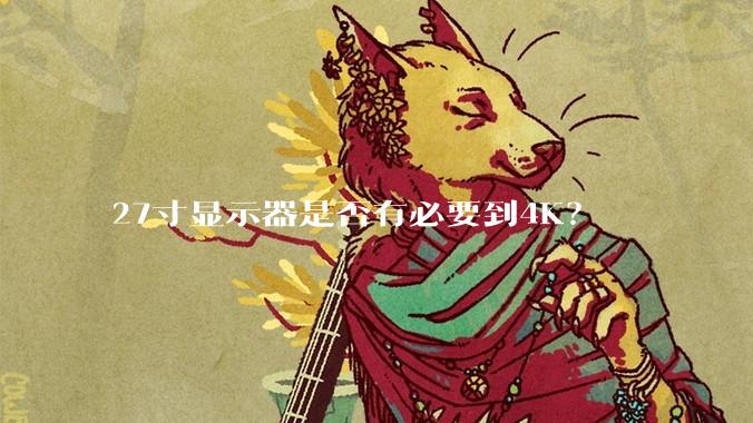 27寸显示器是否有必要到4K？