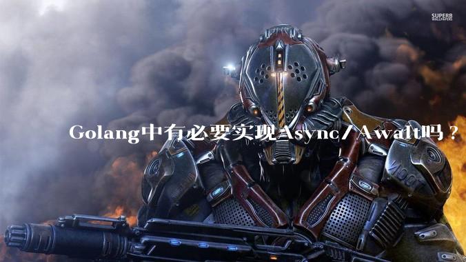 Golang中有必要实现Async/Await吗?