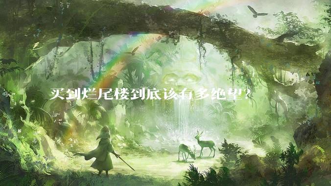 买到烂尾楼到底该有多绝望？