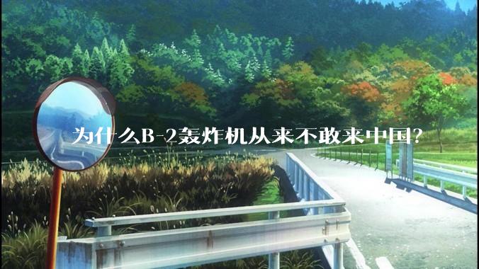 为什么B-2轰炸机从来不敢来中国？