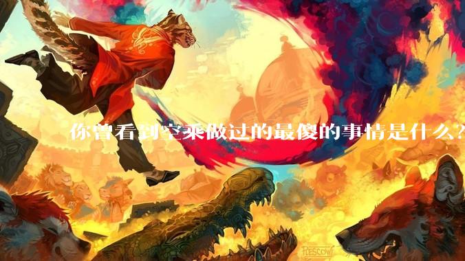你曾看到空乘做过的最傻的事情是什么？