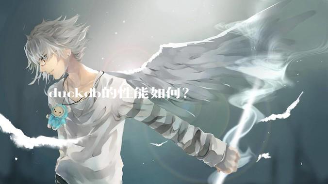 duckdb的性能如何？