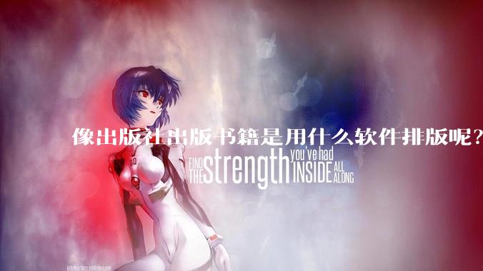 像出版社出版书籍是用什么软件排版呢？除了WPS和Adobe?