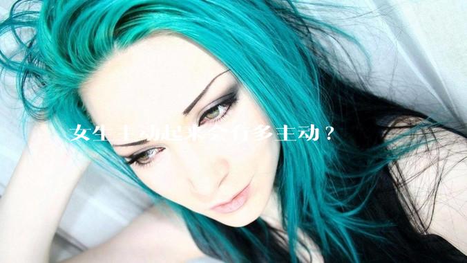 女生主动起来会有多主动?