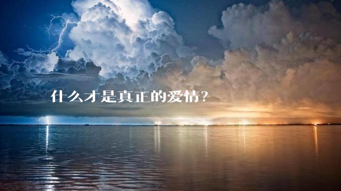 什么才是真正的爱情？