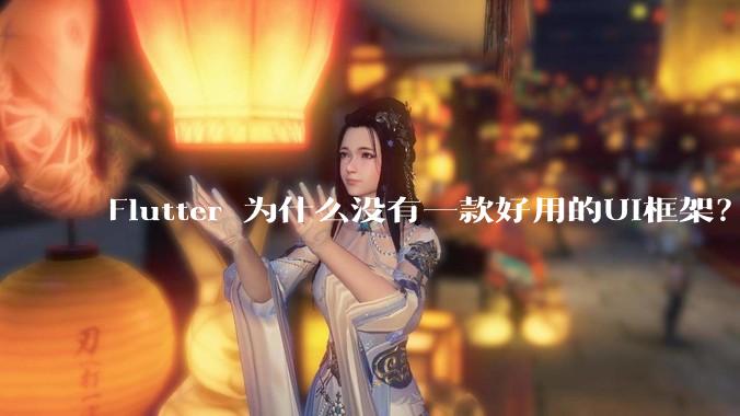 Flutter 为什么没有一款好用的UI框架？
