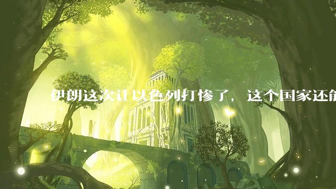 伊朗这次让以色列打惨了，这个国家还能挺过来吗？