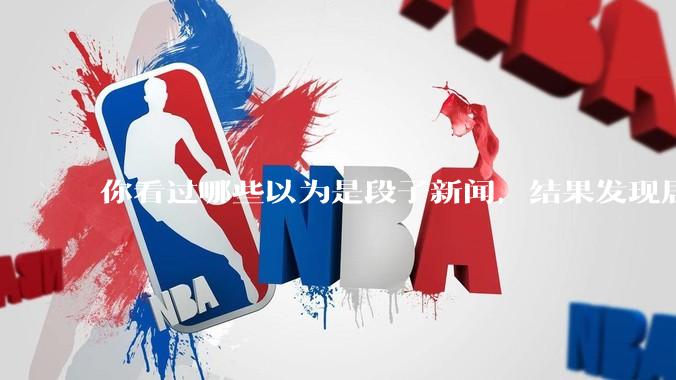 你看过哪些以为是段子新闻，结果发现居然是真的？