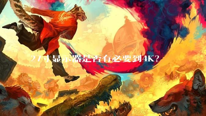 27寸显示器是否有必要到4K？