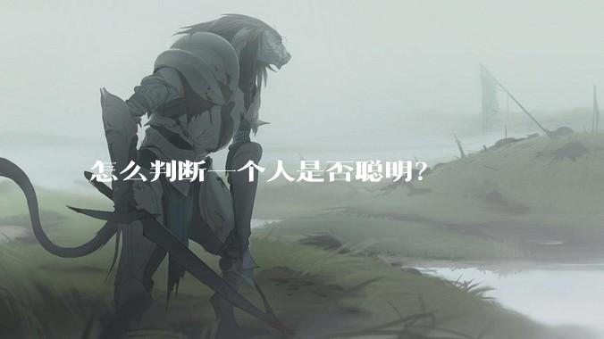 怎么判断一个人是否聪明？