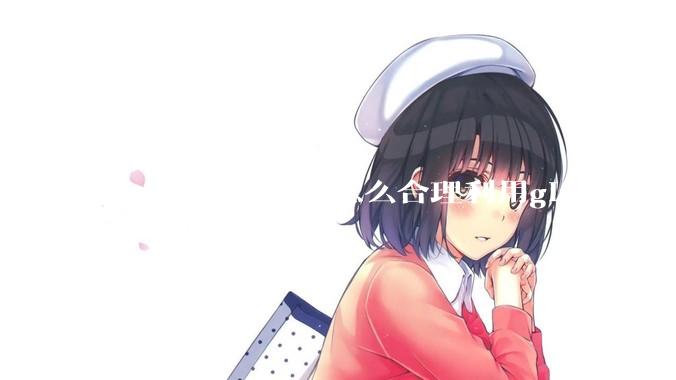 大一计算机新生怎么合理利用github？