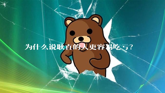 为什么说耿直的人更容易吃亏？