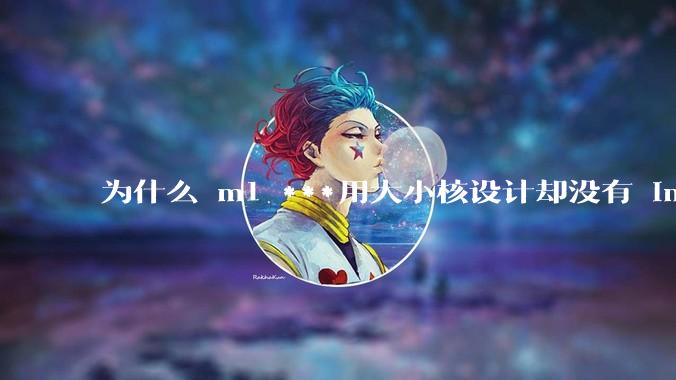 为什么 m1 ***用大小核设计却没有 intel 的问题？