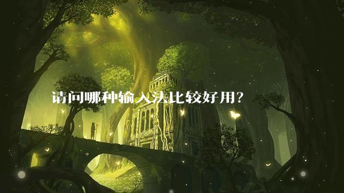 请问哪种输入法比较好用？
