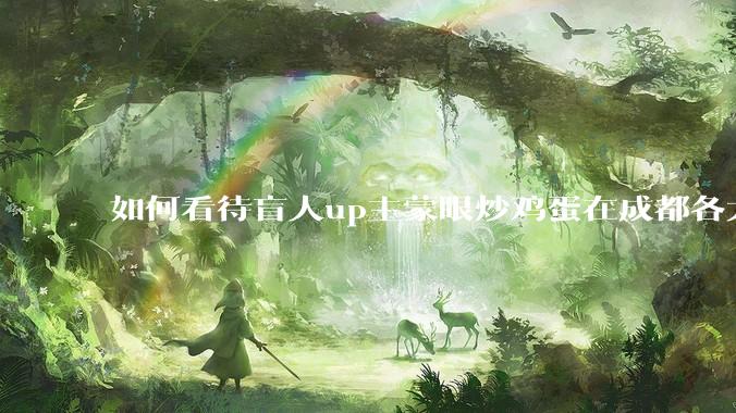 如何看待盲人up主蒙眼炒鸡蛋在成都各大医院都买不到胰岛素，最后进抢救室?
